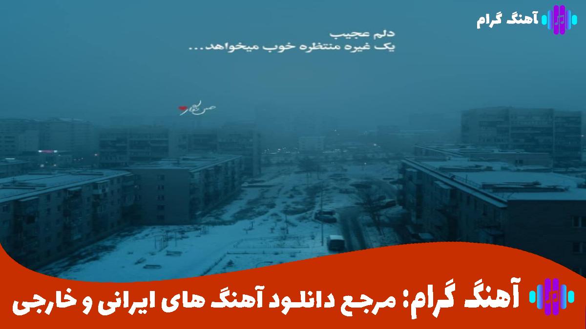 کاور آهنگ اگه بیامو تو نباشی خو دلوم تنگ میشه از ناصر عبداللهی 